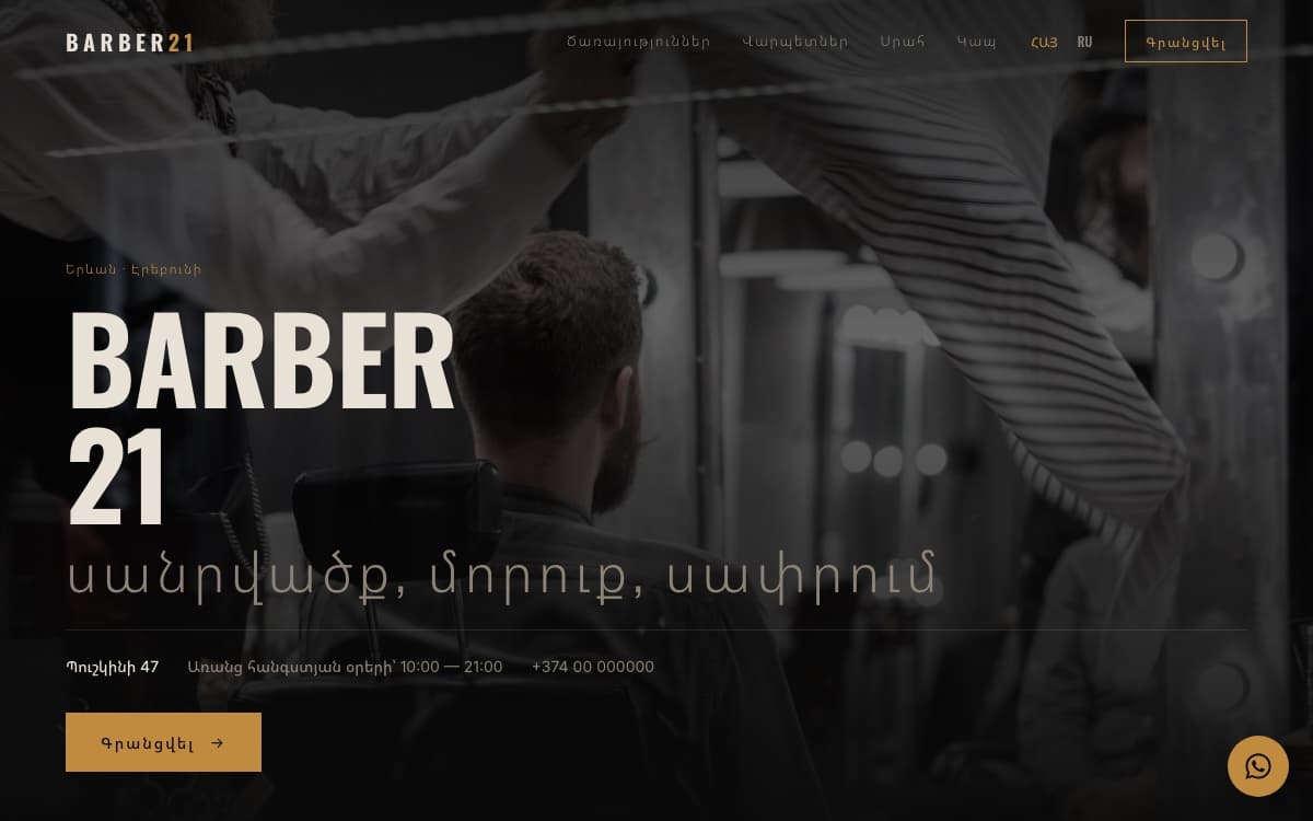 BARBER 21 — экран работы