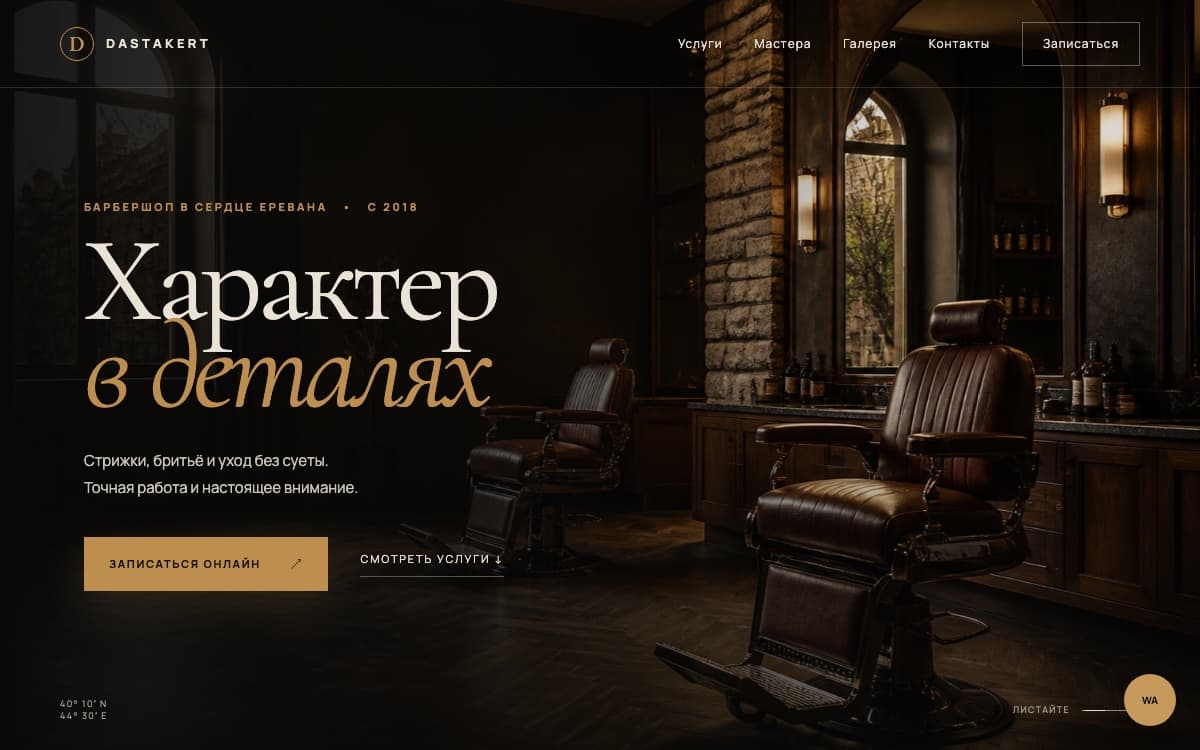 DASTAKERT Barbershop — экран работы